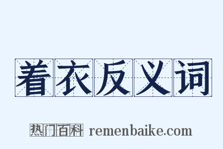 着衣反义词是什么意思的图片